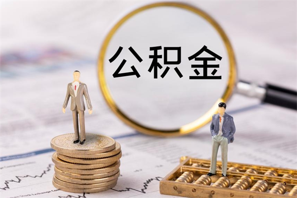 白山被离职的公积金如何代提（离职公积金代取需要什么材料）