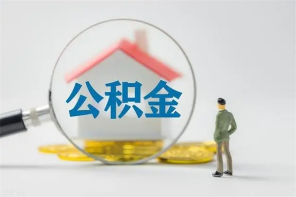 白山拆迁取公积金（拆迁提取住房公积金）