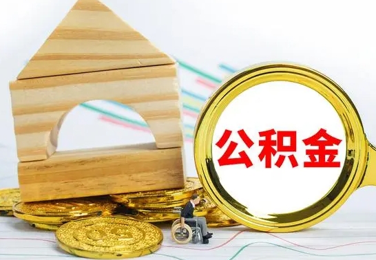 白山取公积金流程（取公积金的办法）