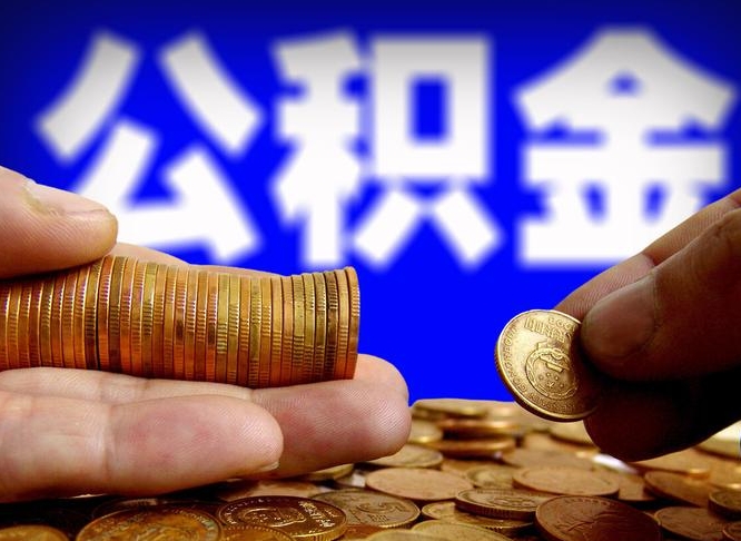 白山离职公积金咋提（离职公积金怎么提取出来）